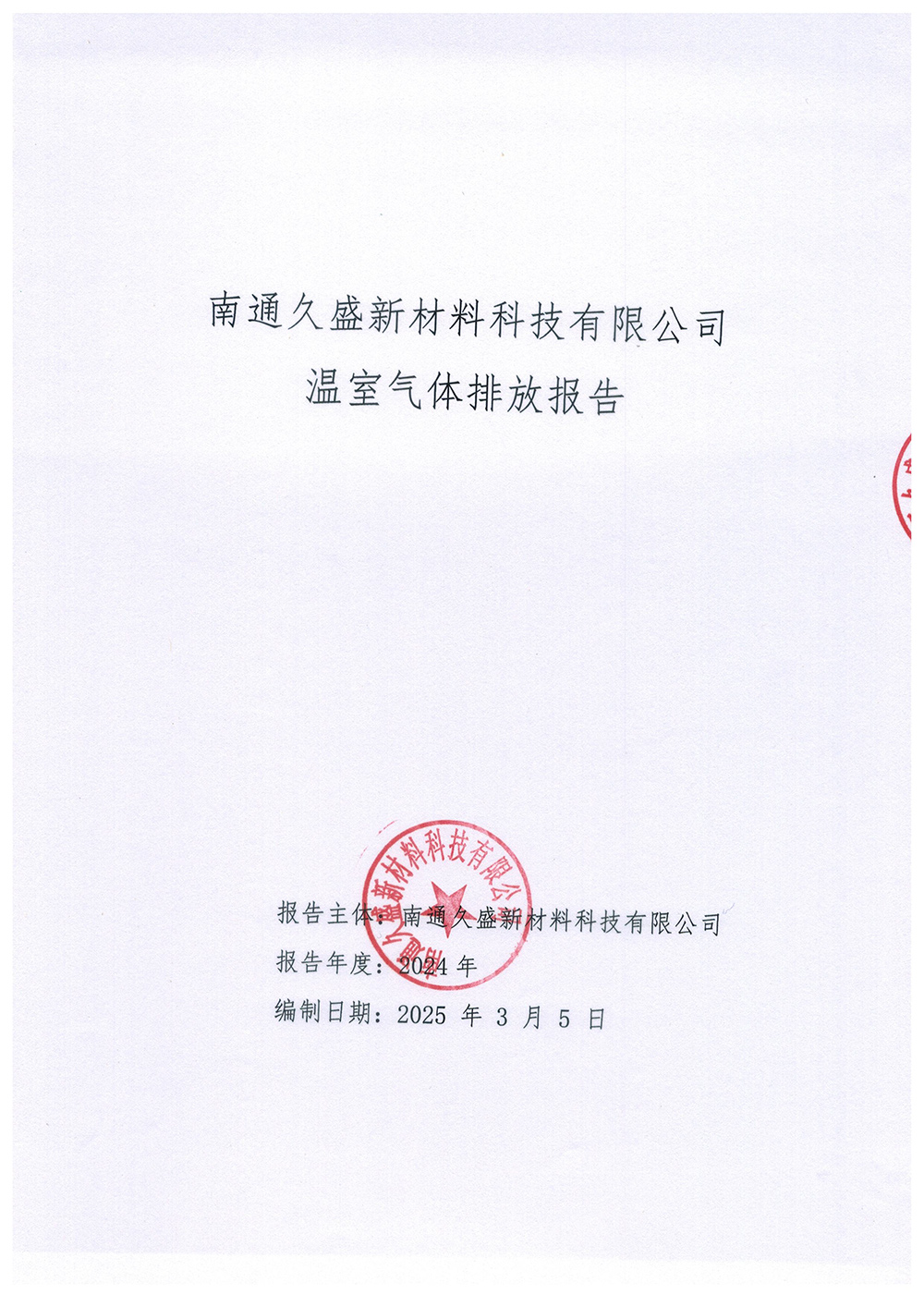 温室气体排放报告