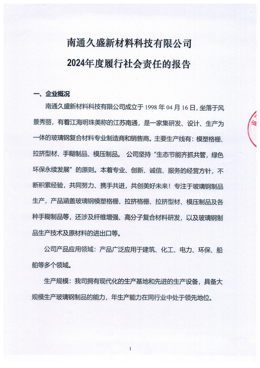 2024年度履行社会责任报告